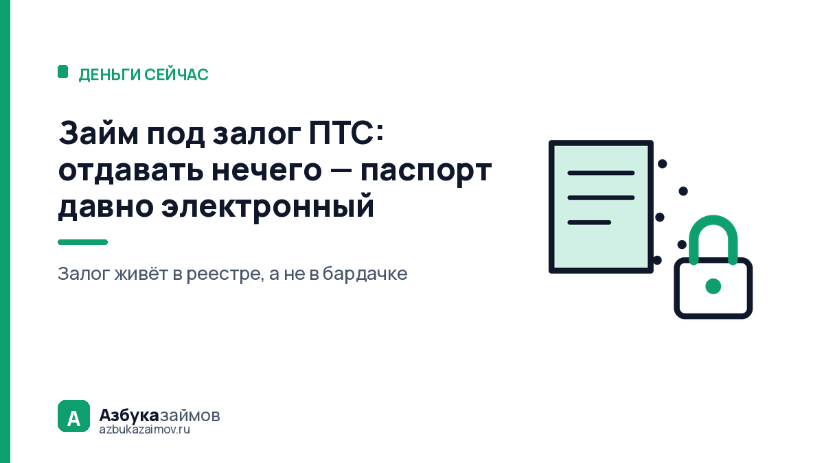 Займ под залог ПТС: отдавать нечего — паспорт давно электронный