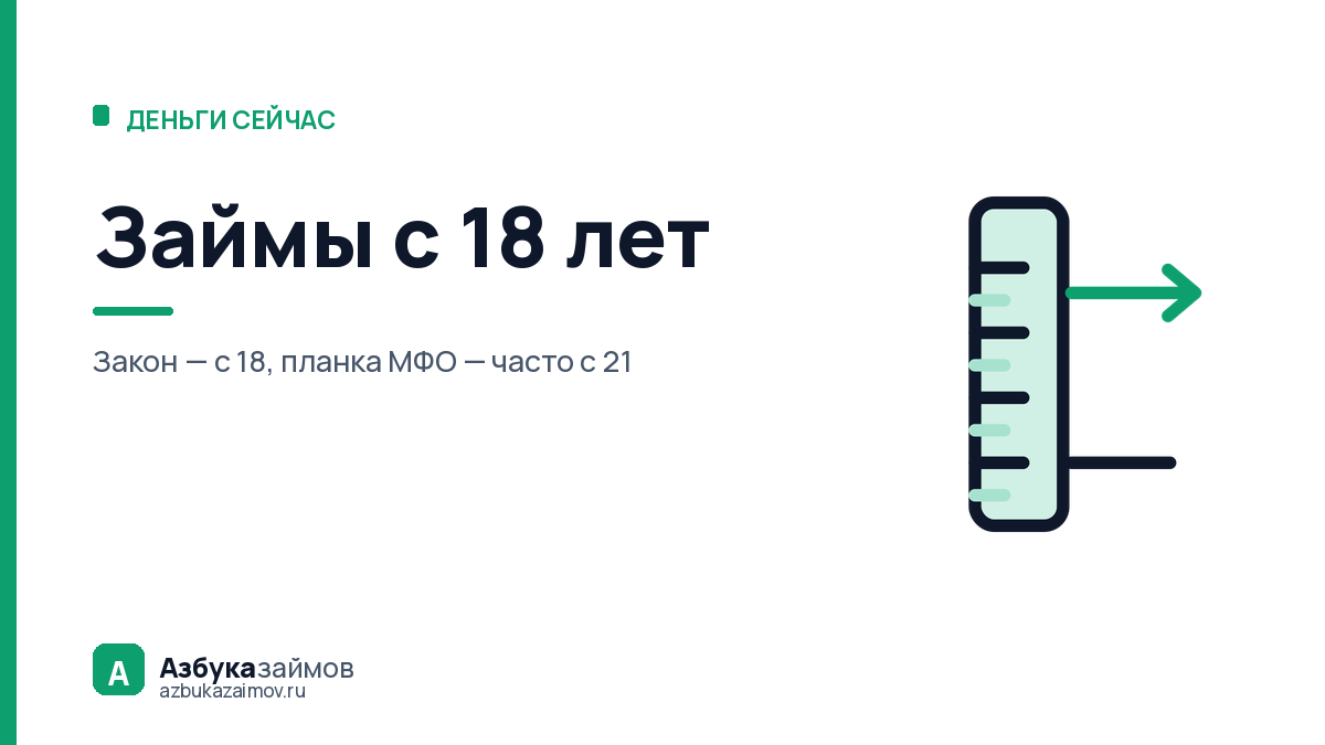 Займы с 18 лет: почему отказывают и кто всё-таки даёт