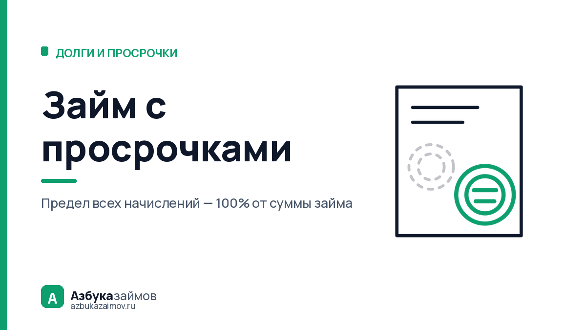 Займ с просрочками: что видит кредитор и чем кончится новый долг