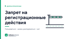 Запрет на регистрационные действия: ездить можно, продать нельзя