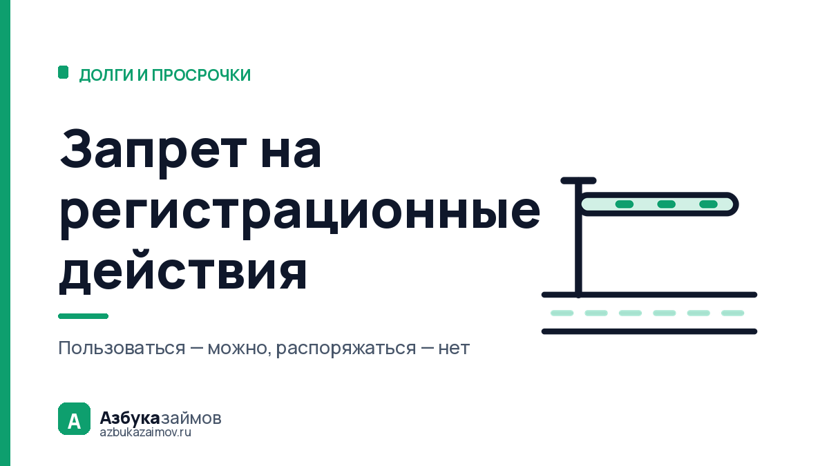 Запрет на регистрационные действия: ездить можно, продать нельзя