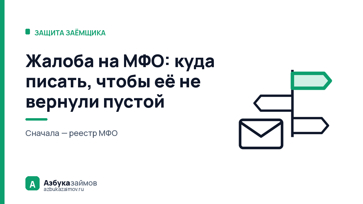 Жалоба на МФО: куда писать, чтобы её не вернули пустой