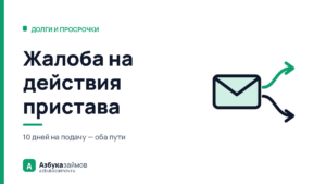 Жалоба по исполнительному производству: 10 дней и две дороги