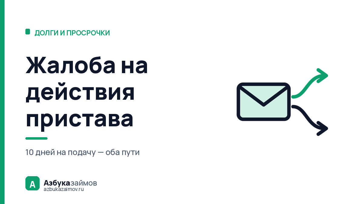 Жалоба по исполнительному производству: 10 дней и две дороги