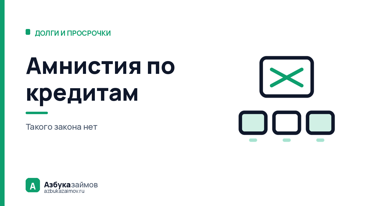 Амнистия по кредитам: такого закона нет, а вместо него работают пять вещей