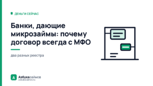 Банки, дающие микрозаймы: почему договор всегда с МФО