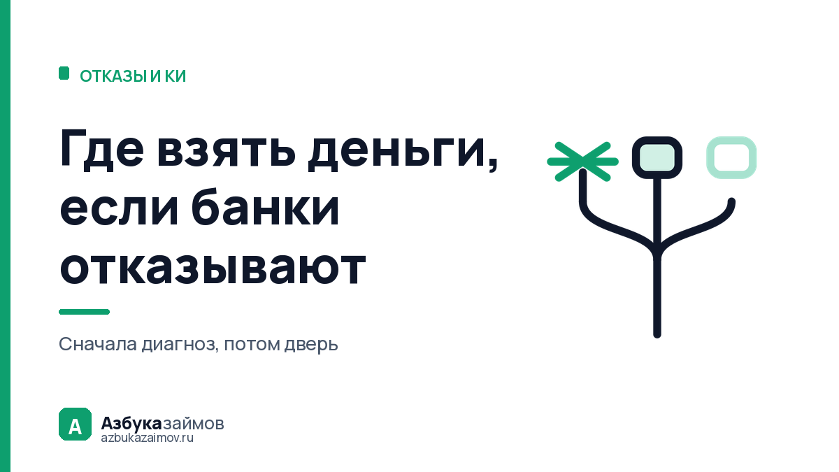 Где взять деньги, если банки отказывают: три диагноза и три разные двери