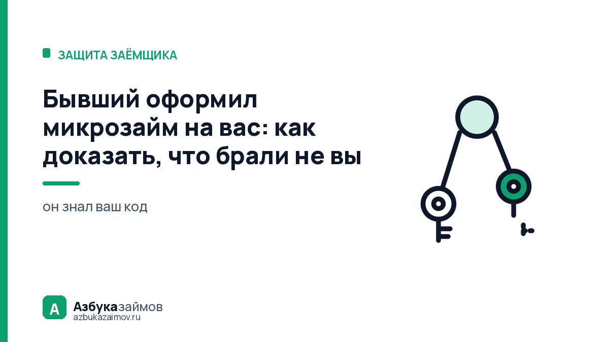 Бывший оформил микрозайм на вас: как доказать, что брали не вы