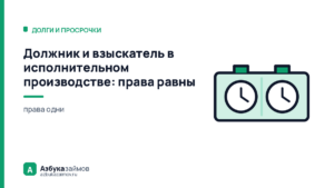 Должник и взыскатель в исполнительном производстве: права равны