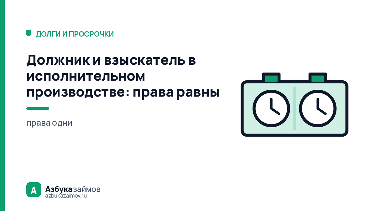 Должник и взыскатель в исполнительном производстве: права равны