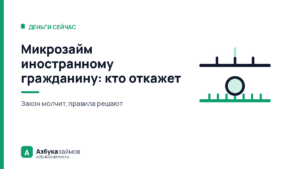 Микрозайм иностранному гражданину: отказывает не закон, а компания