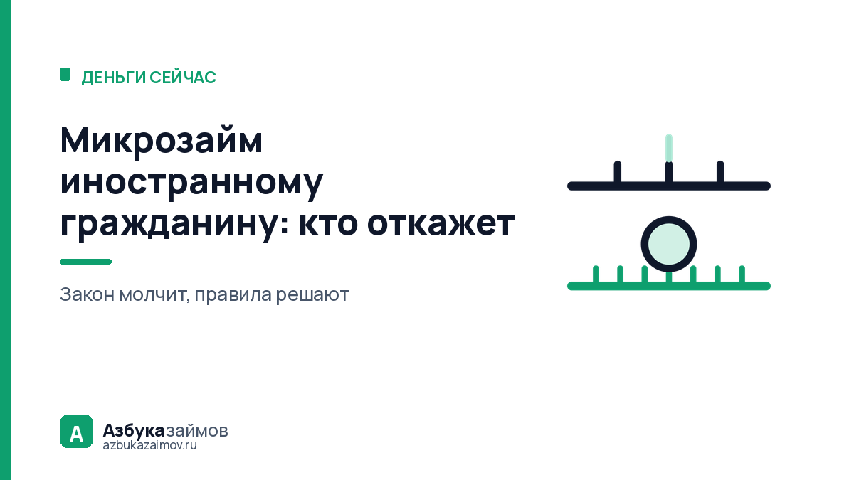 Микрозайм иностранному гражданину: отказывает не закон, а компания
