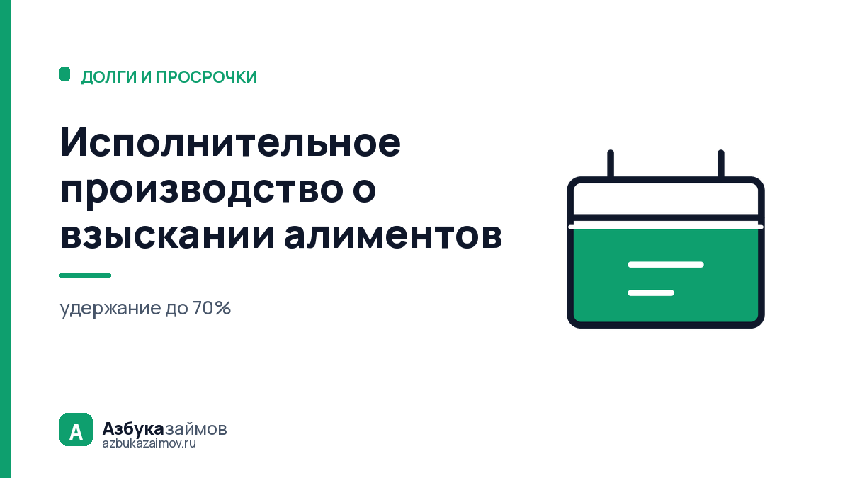 Исполнительное производство о взыскании алиментов: чем оно жёстче обычного долга