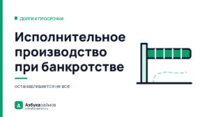 Исполнительное производство при банкротстве: что останавливается, а что идёт дальше