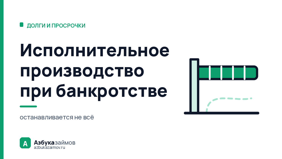 Исполнительное производство при банкротстве: что останавливается, а что идёт дальше