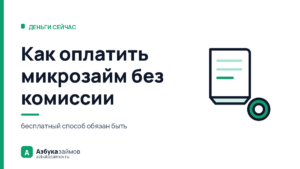Как оплатить микрозайм без комиссии: бесплатный способ обязан быть у каждой МФО