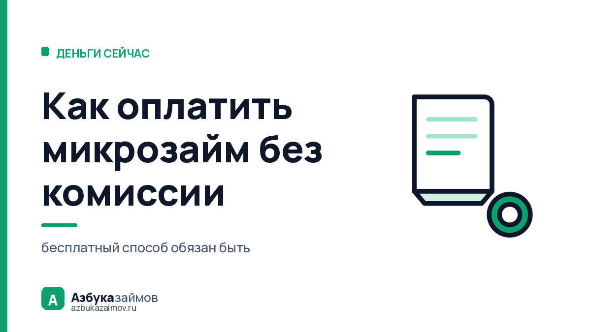 Как оплатить микрозайм без комиссии: бесплатный способ обязан быть у каждой МФО