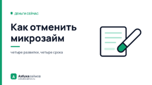 Как отменить микрозайм: четыре развилки, и на каждой свой срок