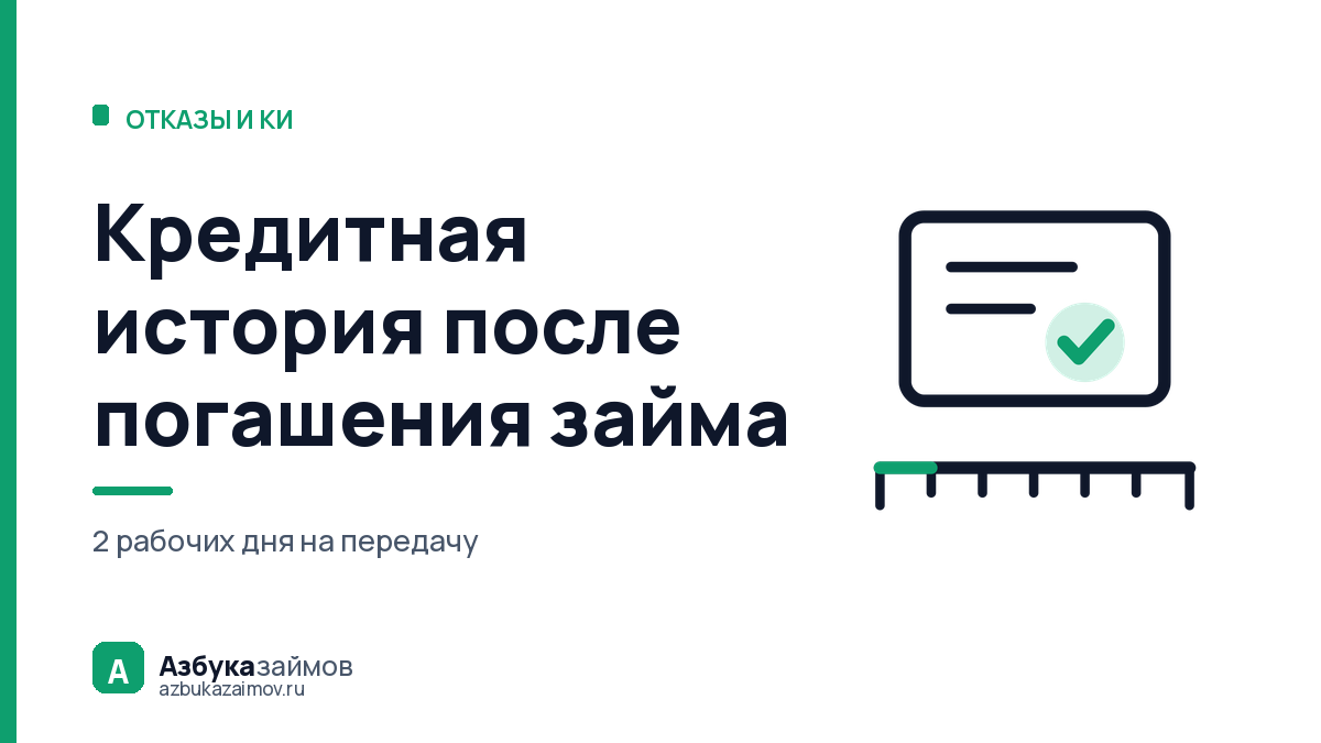 Кредитная история после погашения займа: 2 дня, а не месяц