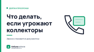 Что делать, если угрожают коллекторы: как превратить звонок в документ