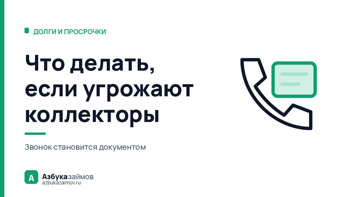 Что делать, если угрожают коллекторы: как превратить звонок в документ