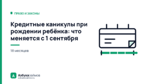 Кредитные каникулы при рождении ребёнка: что меняется с 1 сентября