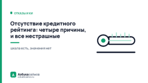 Отсутствие кредитного рейтинга: четыре причины, и все нестрашные