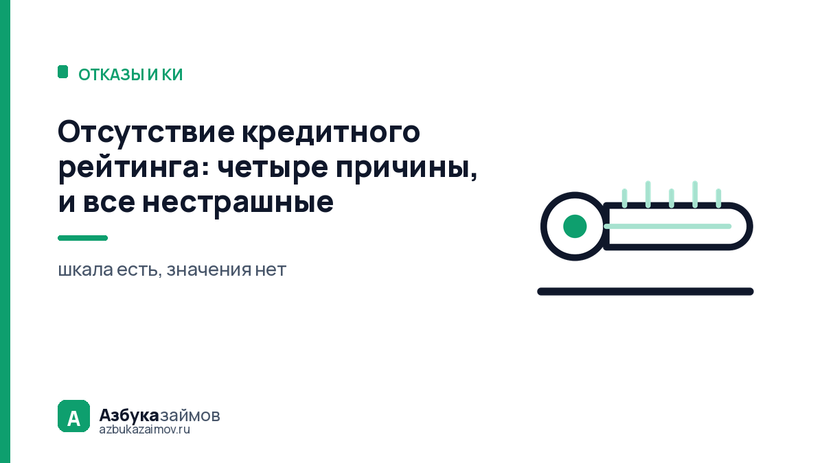 Отсутствие кредитного рейтинга: четыре причины, и все нестрашные