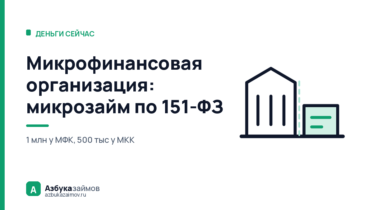 Микрофинансовая организация микрозайм выдаёт по своим правилам: что ей запрещено законом