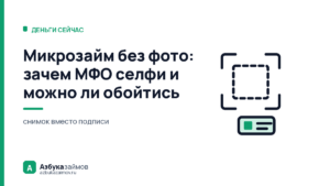 Микрозайм без фото: зачем МФО селфи и можно ли обойтись