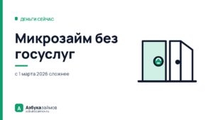 Микрозайм без госуслуг: что изменилось с марта 2026 и какие пути остались