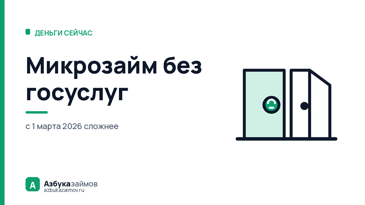 Микрозайм без госуслуг: что изменилось с марта 2026 и какие пути остались