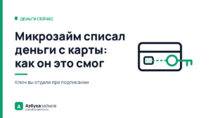 Микрозайм списал деньги с карты: как он это смог и как выключить