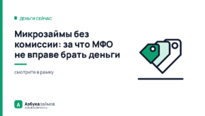 Микрозаймы без комиссии: за что МФО не вправе брать деньги