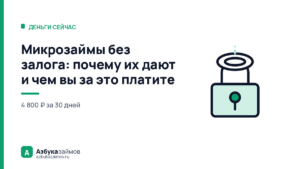 Микрозаймы без залога: почему их дают и чем вы за это платите