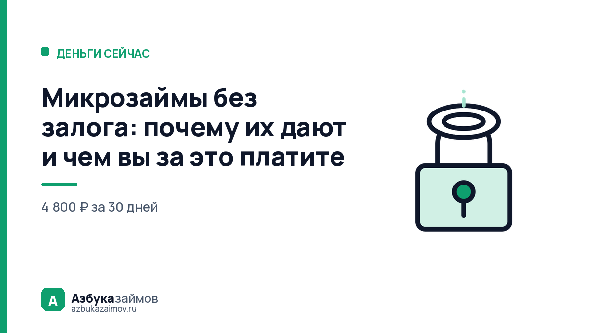 Микрозаймы без залога: почему их дают и чем вы за это платите