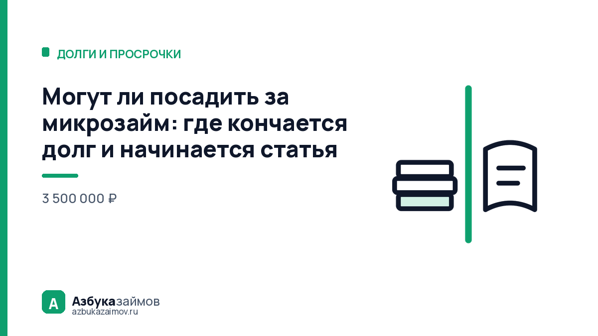 Могут ли посадить за микрозайм: где кончается долг и начинается статья