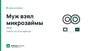 Муж взял микрозаймы: когда жена платит по ним, а когда закон её не трогает