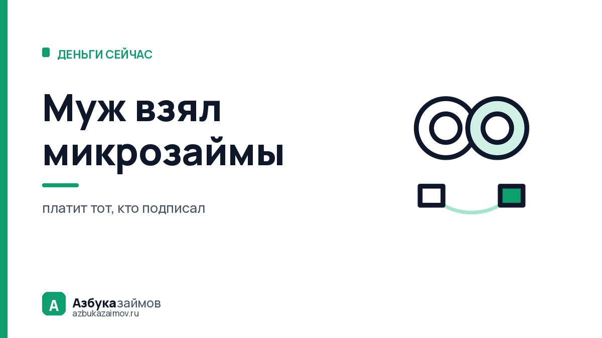 Муж взял микрозаймы: когда жена платит по ним, а когда закон её не трогает