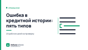 Ошибка в кредитной истории: пять типов и документ под каждый