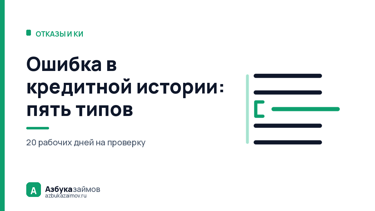 Ошибка в кредитной истории: пять типов и документ под каждый