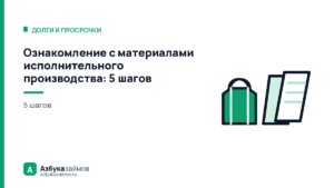 Ознакомление с материалами исполнительного производства: 5 шагов