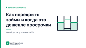 Как перекрыть займы: считаем, когда это дешевле просрочки