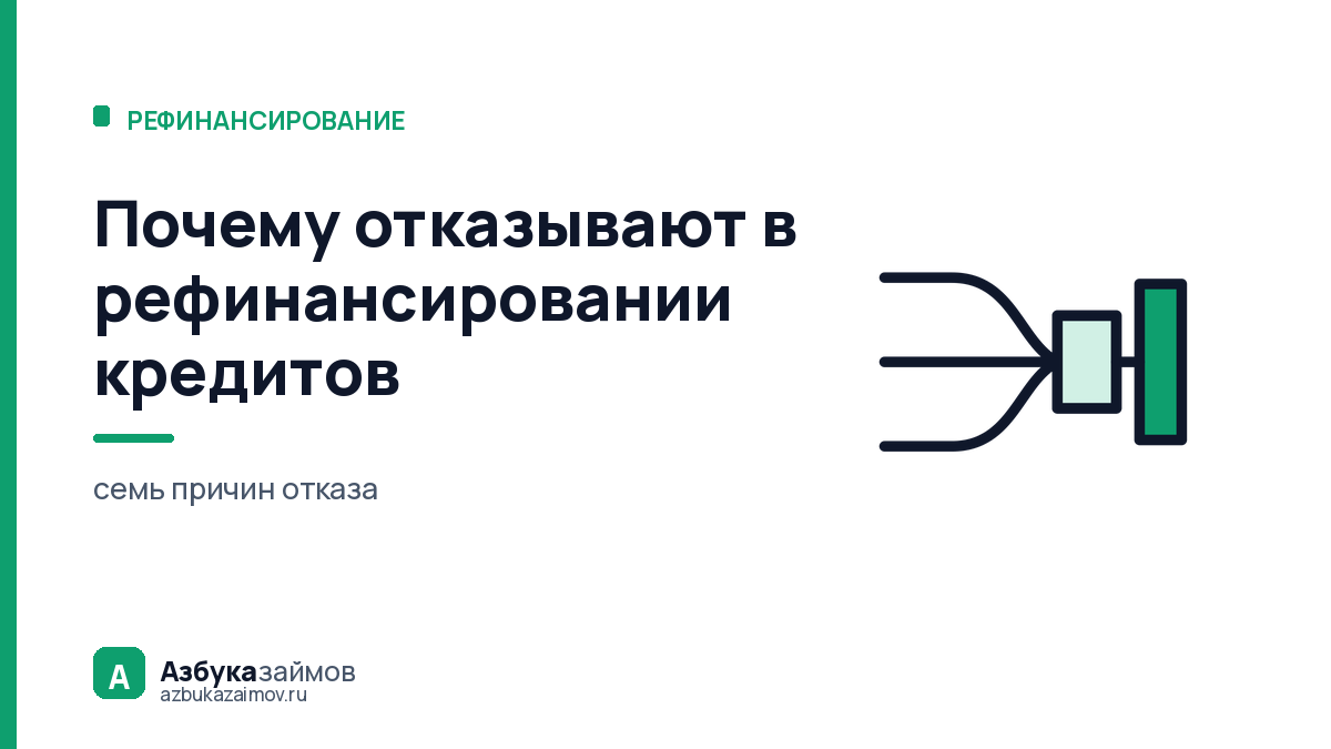 Почему отказывают в рефинансировании кредитов: семь причин и что двигает каждую