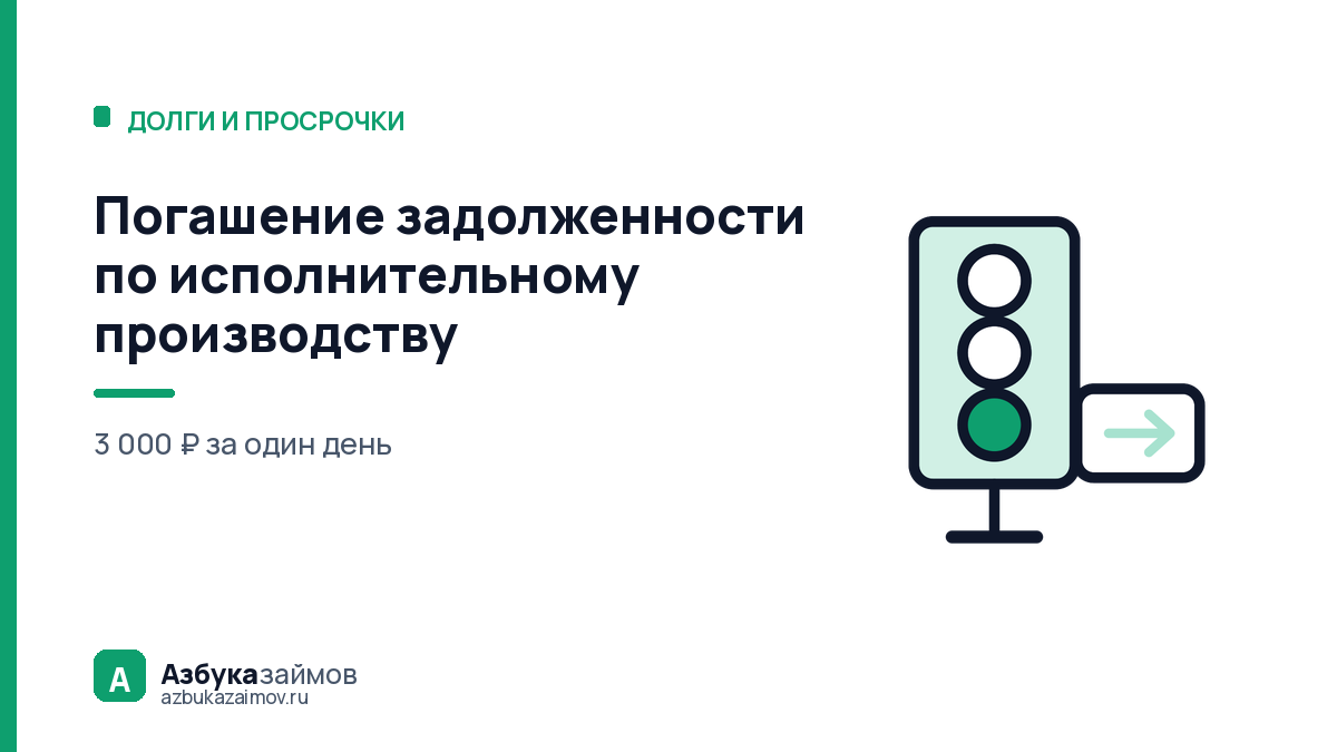 Погашение задолженности по исполнительному производству: 5 дней и 12%