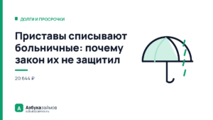 Приставы списывают больничные: почему закон их не защитил