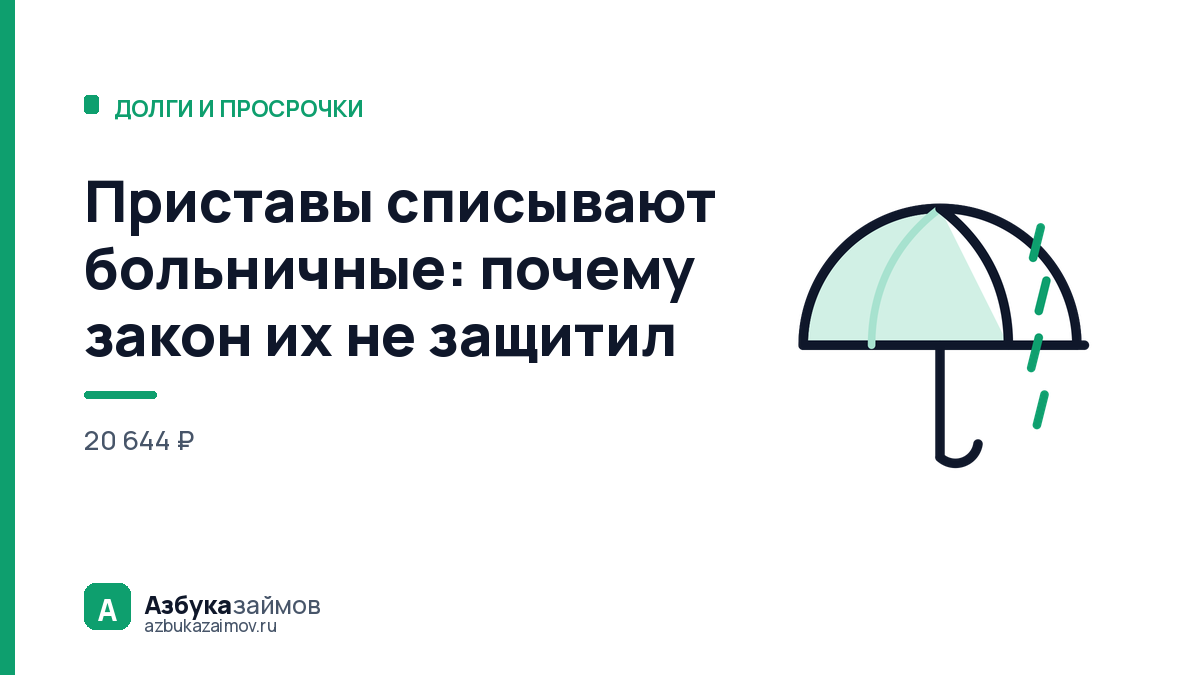 Приставы списывают больничные: почему закон их не защитил