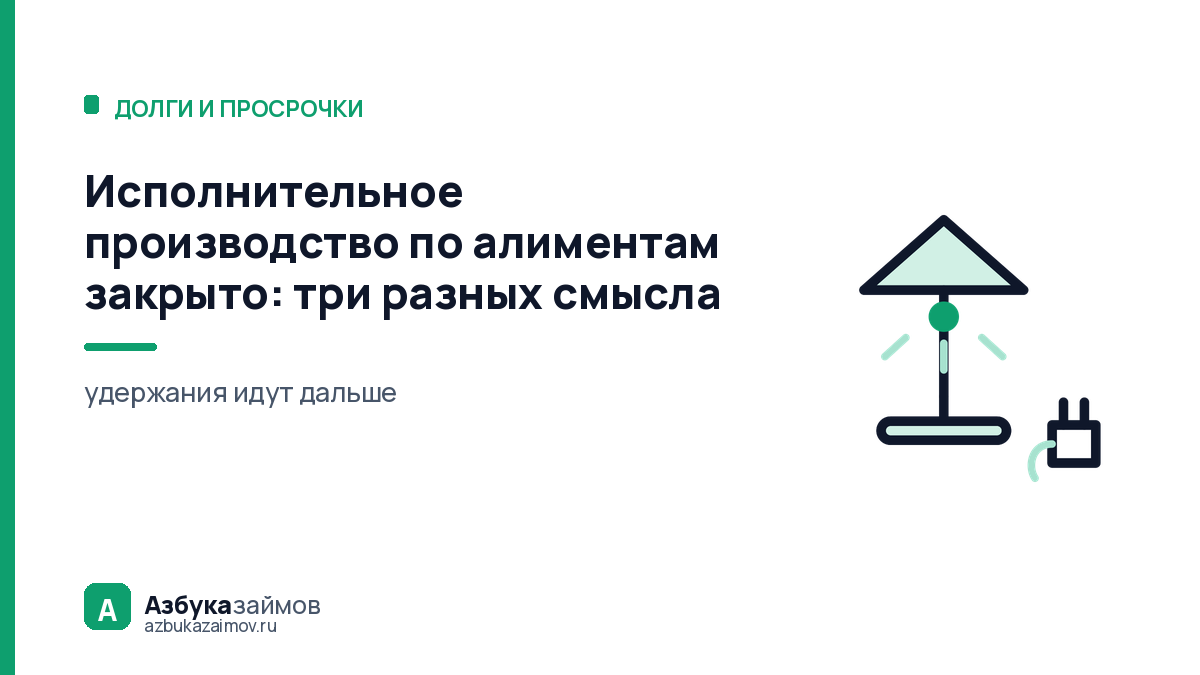 Исполнительное производство по алиментам закрыто: три разных смысла