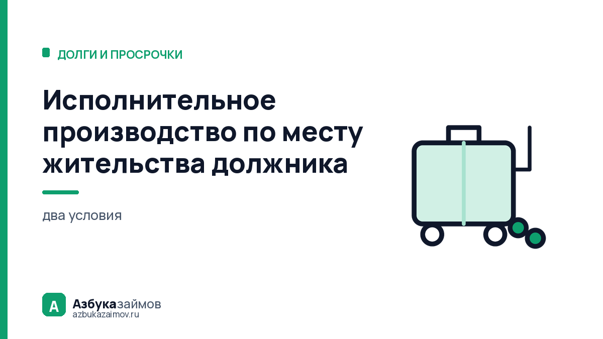 Исполнительное производство по месту жительства должника: два условия