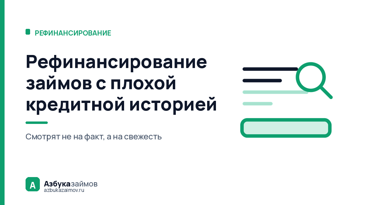 Рефинансирование займов с плохой кредитной историей: что в отчёте бюро ломает заявку